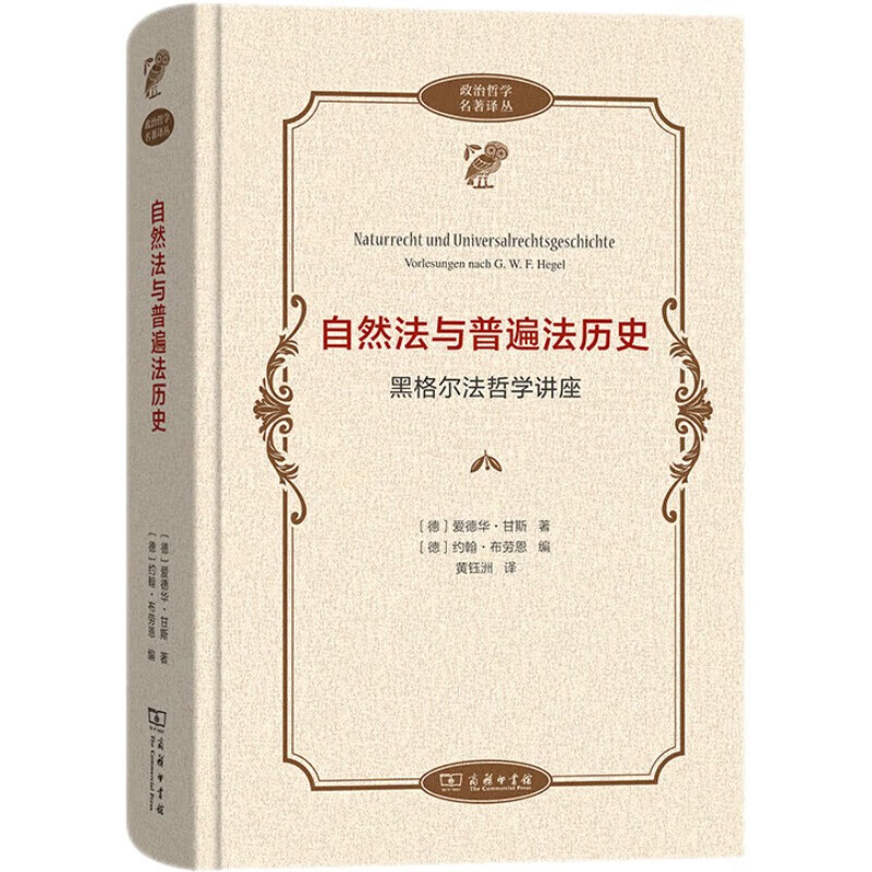 自然法与普遍法历史 [正版]中法图 自然法与普遍法历史 黑格尔法哲学讲座 商务印书馆 政治哲学译丛 德国古典哲学法哲学理