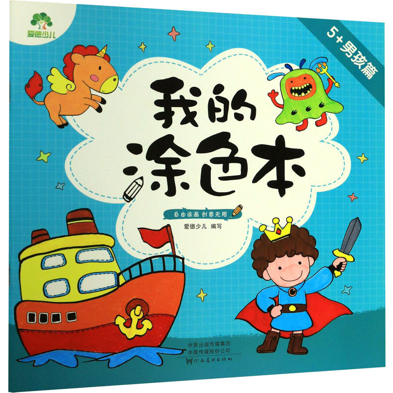 我的涂色本.5+男孩篇 爱德少儿 编 少儿 文轩网