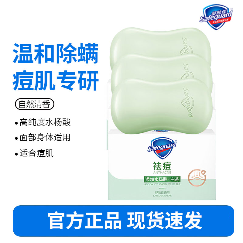舒肤佳痘肌洁护除螨香皂 白茶108g*3块 洗脸洗澡 沐浴 肥皂 男女士通用