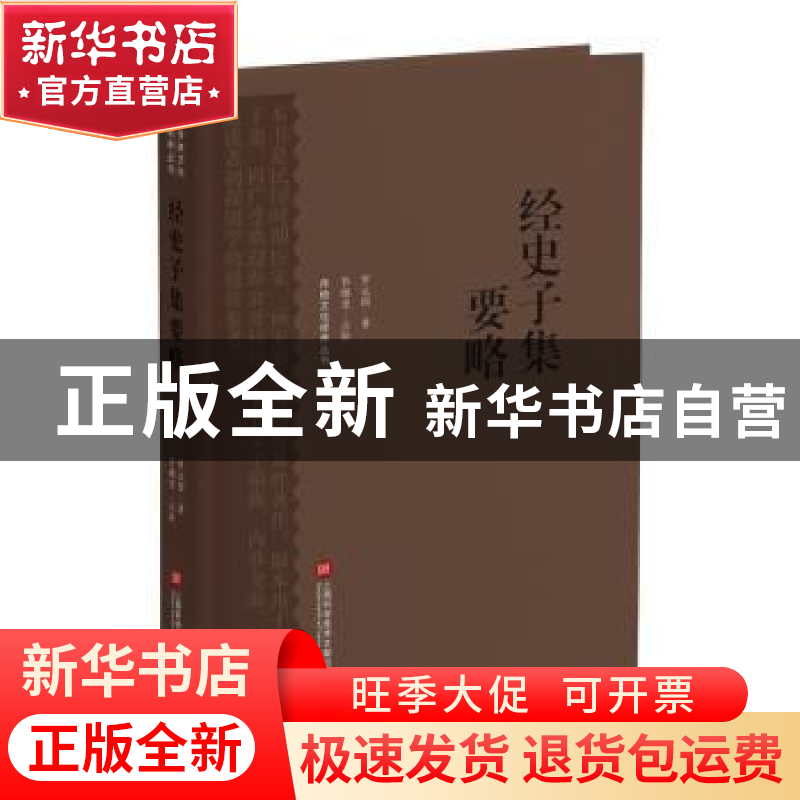 正版 经史子集要略 罗止园著 上海科学技术文献出版社 9787543985高清大图