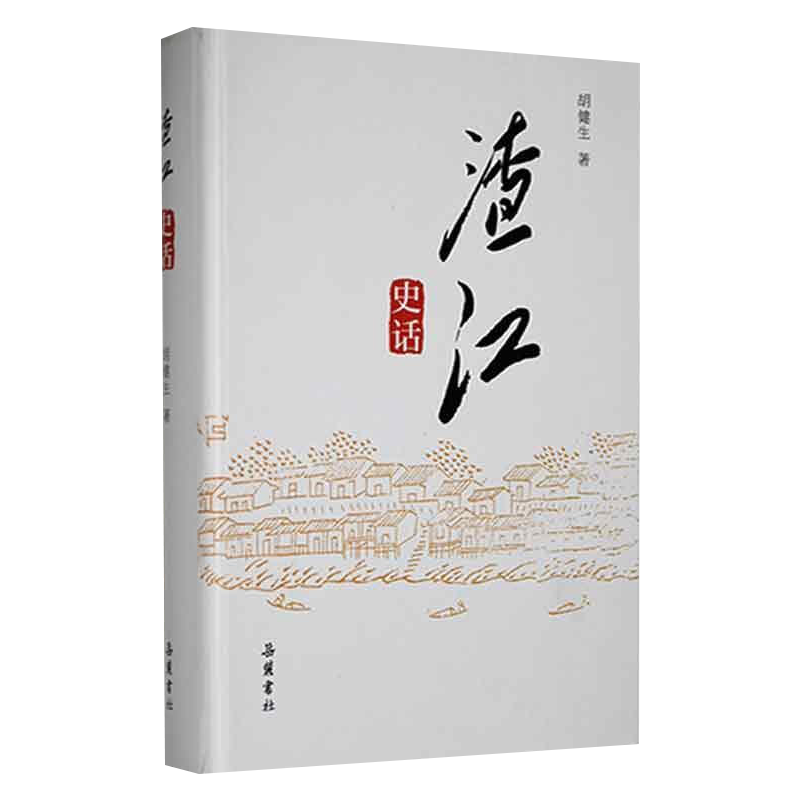 [正版]渣江史话 胡健生 湖南岳麓书社9787553815398 地方史志/民族史志高清大图