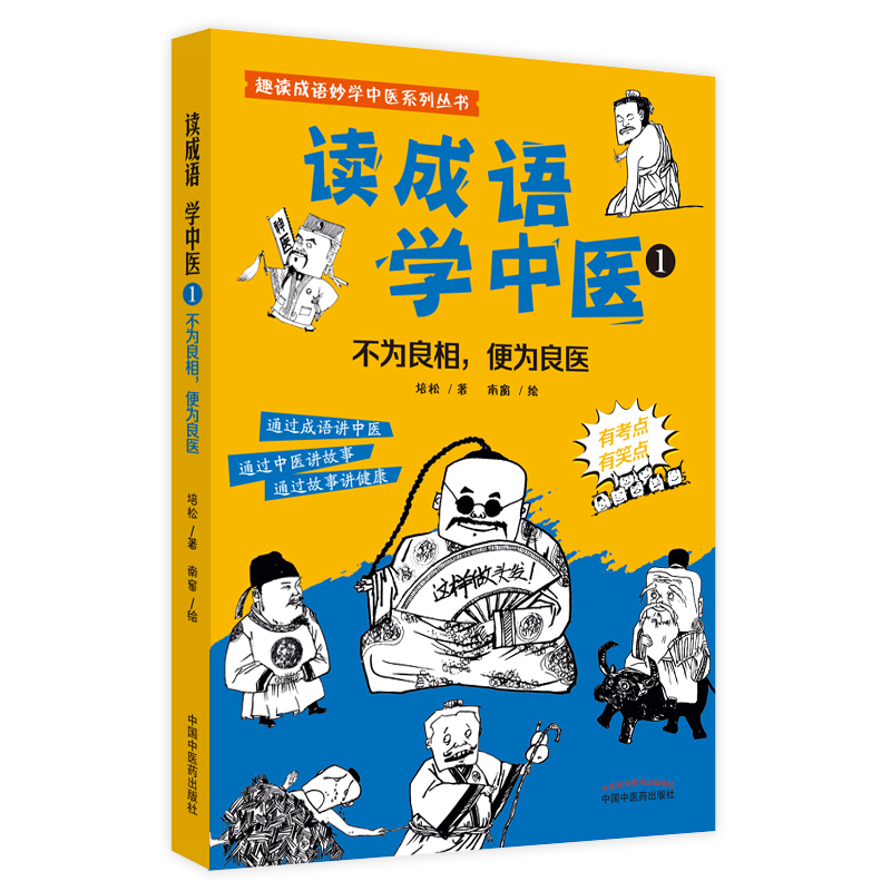 [正版] 读成语 学中医1 不为良相 便为良医 通过成语讲中医 通过中医讲故事 通过故事讲健康 培松 著 中国中医药出版高清大图