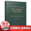 地方金融监管理论与实践 谢地 金融监管基本内涵原理方金融监管对象及目前的状况 地方金融监管与风险防控 地方金融监管智囊书
