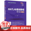 [2024新书]MATLAB基础教程 第六版 微课版 薛山 高等院校计算机应用系列教材 9787302669852 清华