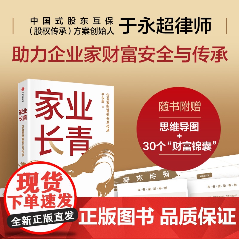 家业长青 于永超著 企业家财富安全与传承 系统思维化解财富风险 构筑中国家族及家族企业传承体系 中信出版社图书 正版