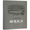 [M]福建民居-9787112210138