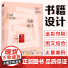 正版 书籍设计 刘晓翔从编辑设计技能到印刷出版知识带你了解一本书的诞生版式网格字体编排装订纸张指南书籍 排版装帧