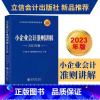 [正版]2023年版小企业会计准则讲解 立信会计出版社中小企业会计准则实务操作案例讲解 内容包括货币资金应收款项资产负