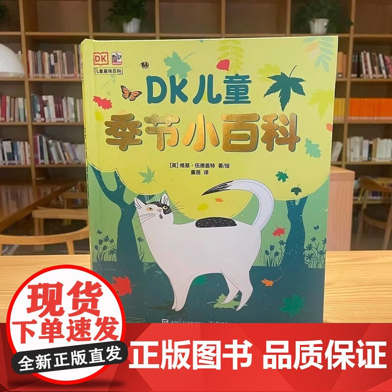 DK儿童季节小百科 季节知识百科书籍3-8岁少儿阅读科普童书小学生一二三四年纪课外读物儿童科普文学给孩子的二十四节气科普