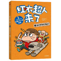 红衣超人来了 也行爷爷的“魔法” (韩)徐志源 著 高思宇 译 (韩)李真我 绘 少儿 文轩网