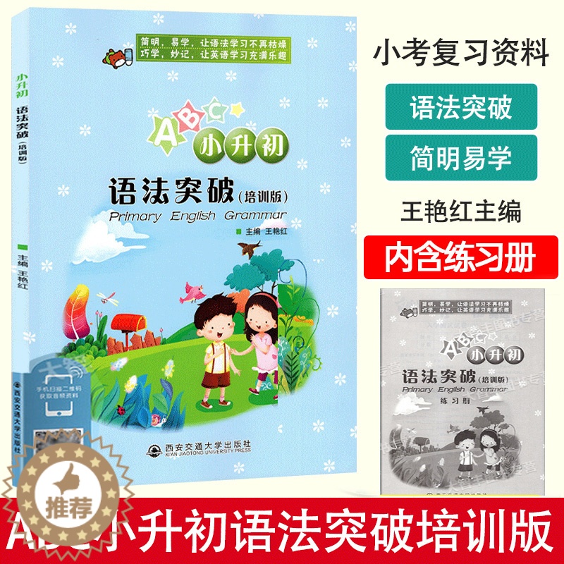 [醉染正版]ABC小升初语法突破培训版练习册 英语语法专题分类讲解练习 小学六年级下学期小考复习资料 简明易学王艳红主编