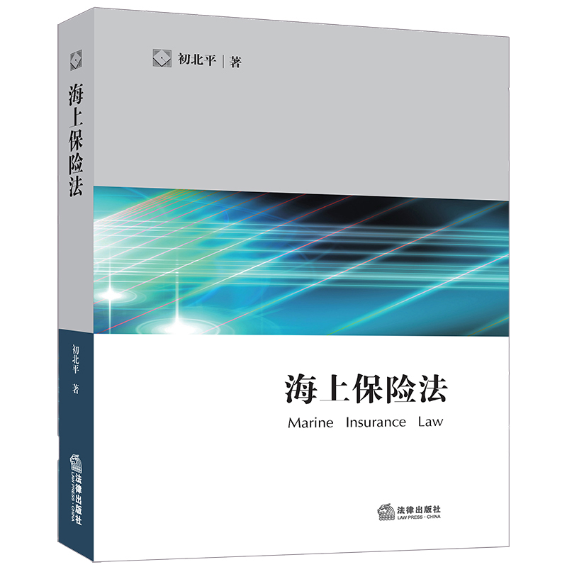 醉染图书海上保险法9787519705190