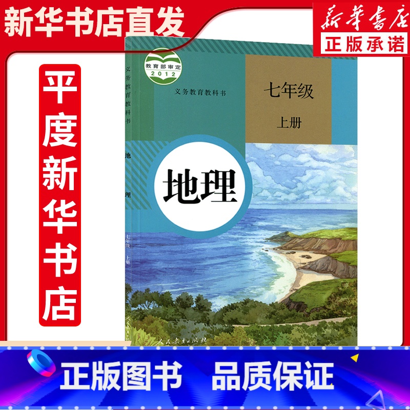 七上地理人教版23版 [正版]23年旧版全新七年级上册地理人教版2012审定年人民教育出版社7上地理书