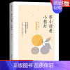 [完整版]寄小读者小桔灯 [正版]冰心儿童文学全集寄小读者小桔灯小橘灯小学生现代诗精选诗集散文读本奖获奖作品集四年级下册