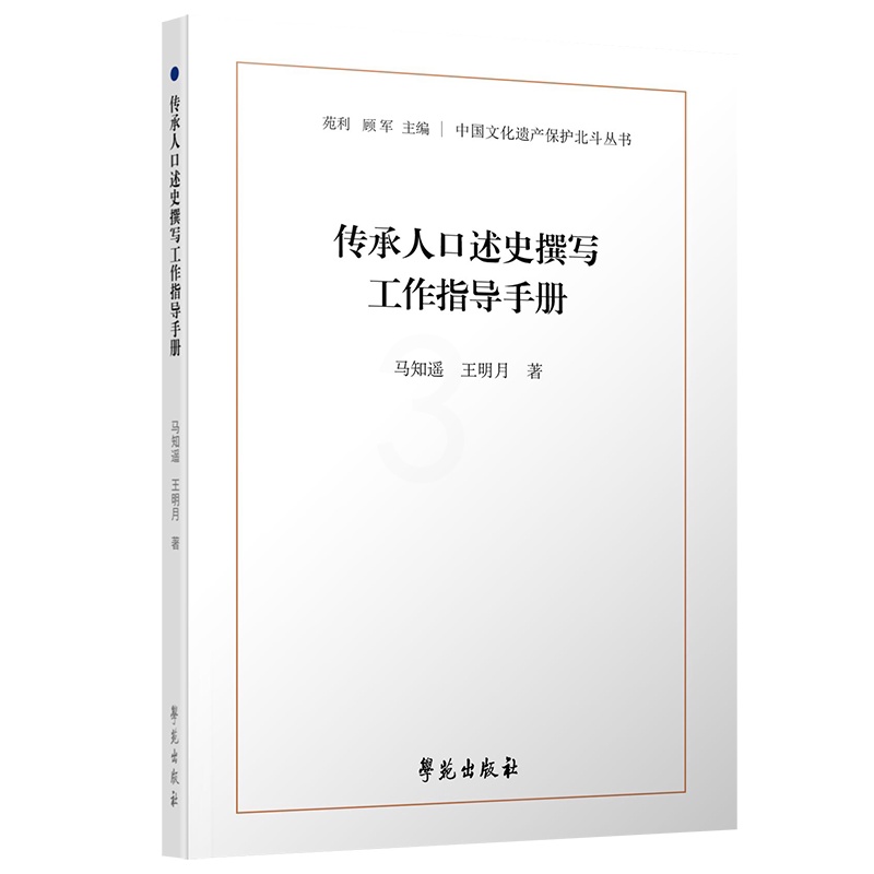 [正版]传承人口述史撰写工作指导手册 马知遥 学苑出版社 中国文化遗产保护北斗丛书 用以指导今后的中国非物质文化遗产保护高清大图