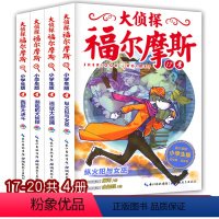 [正版]大侦探福尔摩斯探案集小学生版第四辑全套4册 儿童破案侦探科学逻辑推理书判断悬疑小说书籍故事书解密书全集原著柯南