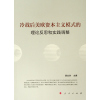 冷战后美欧资本主义模式的理论反思和实践调整 郭业洲 主编 政治理论 社科 人民出版社BGU0PH