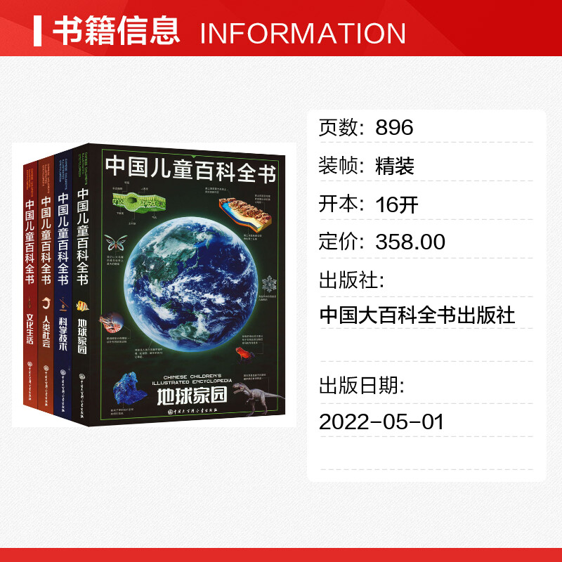 中国儿童百科全书第三版全4册 [正版]中国儿童百科全书全套4册 科学技术地球家园人类社会文化生活中国青少年儿童中小学生经高清大图