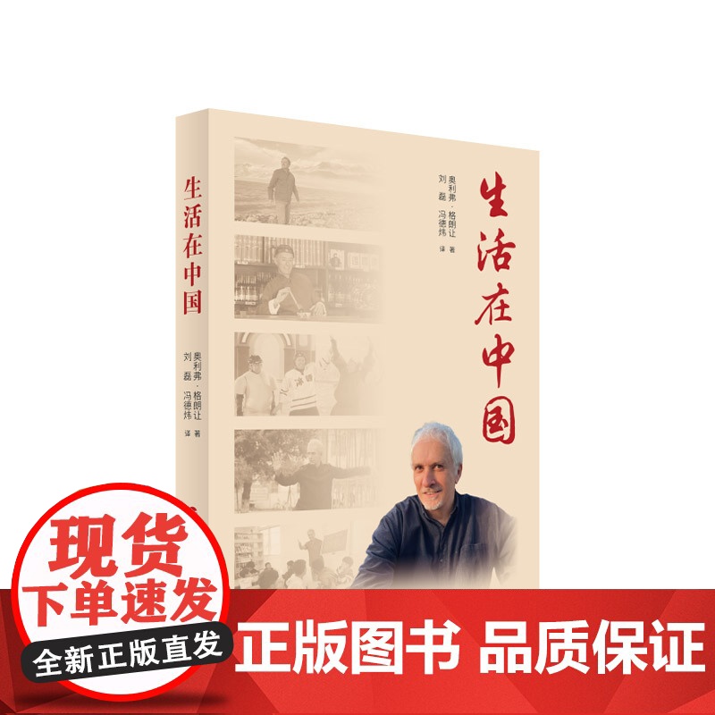 正版 生活在中国 奥利弗·格朗让著 人民出版社高清大图