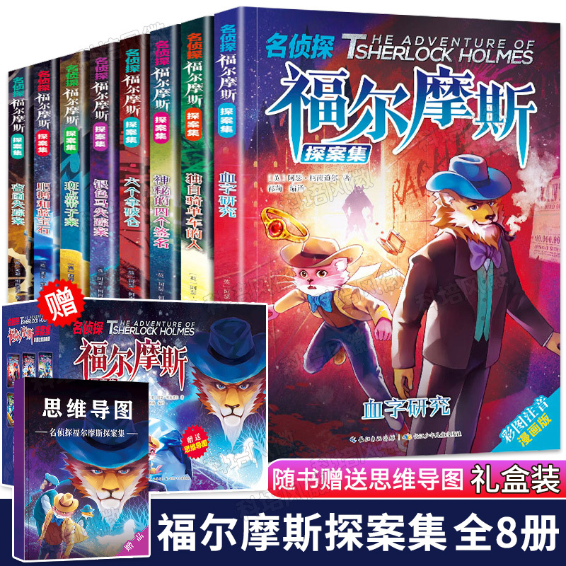 名侦探福尔摩斯探案集8册[礼盒装] [正版]赠思维导图名侦探福尔摩斯探案集全套8册小学生版珍藏注音版 6789周岁一二三