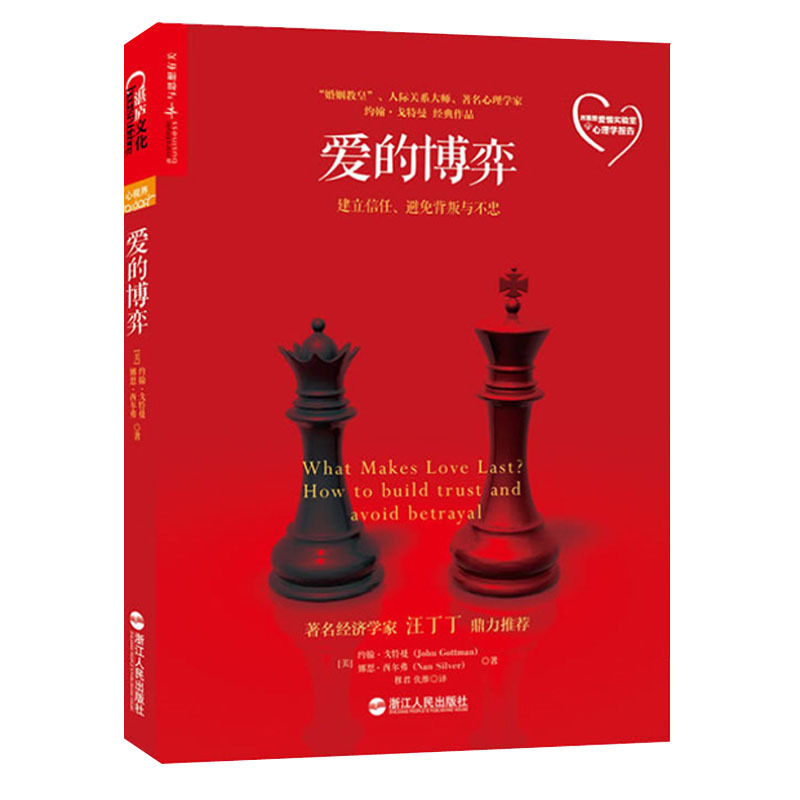 [正版]爱的沟通+爱的博弈+幸福的婚姻共3本 男士 爱上 建立信任避免背叛与不忠 恋爱心理学两性情感恋爱书籍婚姻家庭湛庐