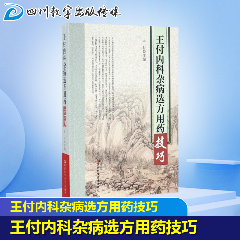 [正版]王付内科杂病选方用药技巧 王付 主编 中医生活 书店图书籍 河南科学技术出版社高清大图