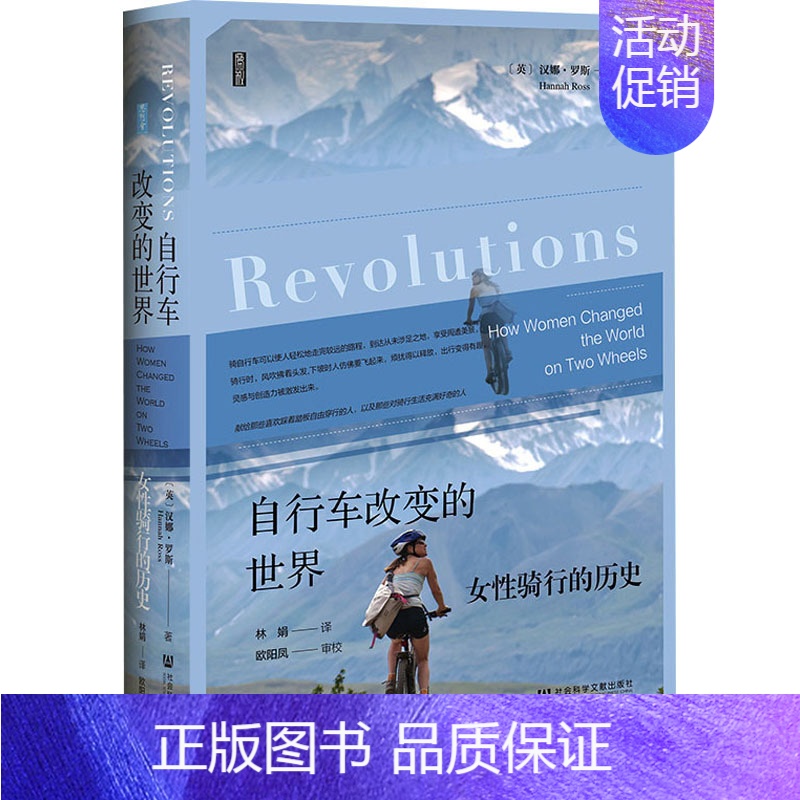 【正版】自行车改变的世界 女性骑行的历史 (英)汉娜·罗斯 著 林娟 译 文化人类学社科 书店图书籍 社会科学文献出版社