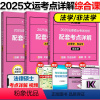 []2025法硕考点详解(综合课) [正版]2025文运法硕考试分析配套考点详解 非法学法学 2024法律硕士联