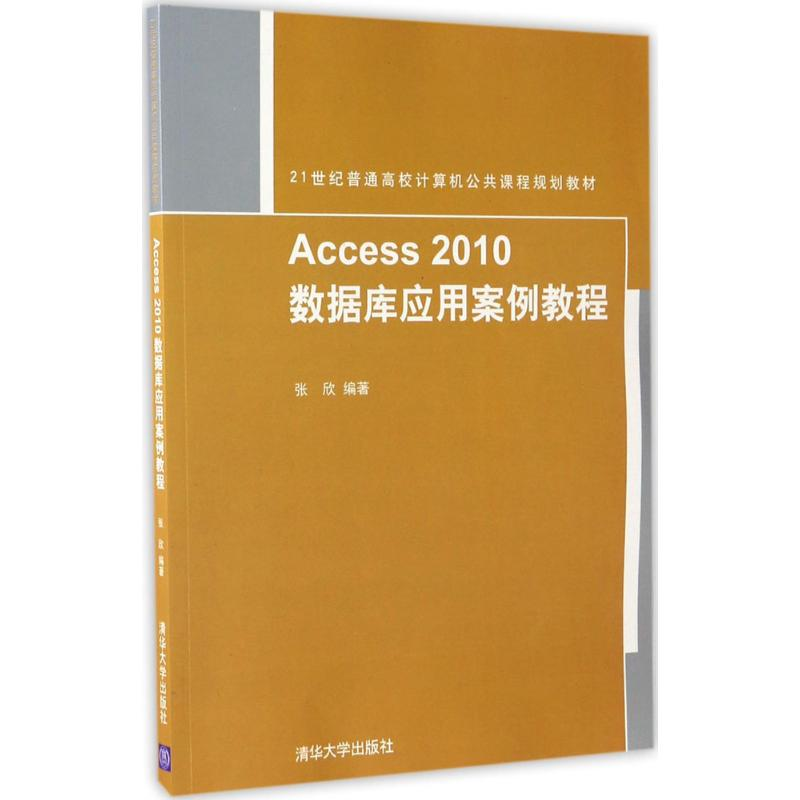 [M]Access2010数据库应用案例教程-9787302463580