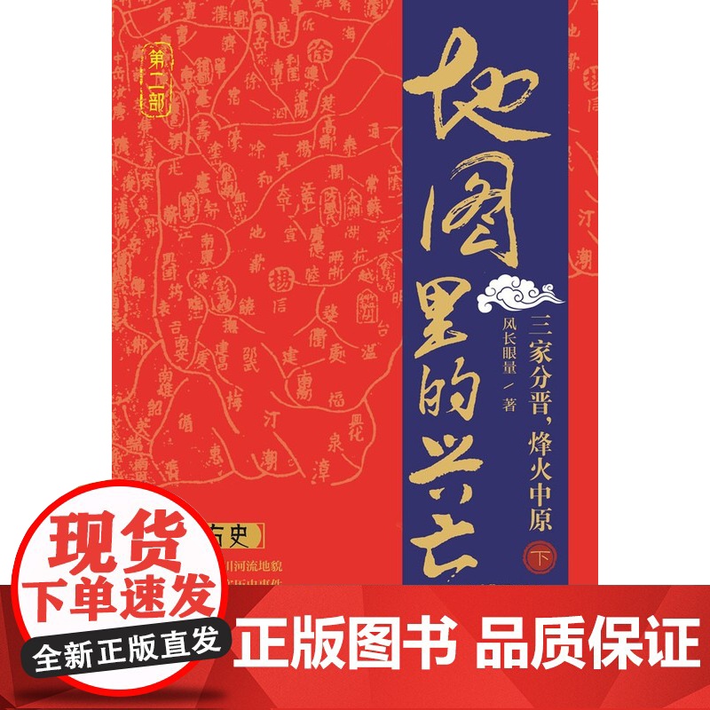 地图里的兴亡 三家分晋 烽火中原 下册 晋阳保卫战 邯郸之战 左图右史 春秋战国史 赵魏韩三国分晋 中国地图出版社