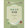 健康减肥宜与忌 雷正权 主编 生活 文轩网
