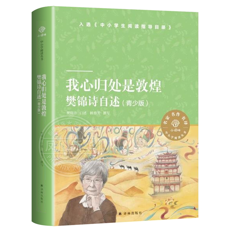[正版]我心归处是敦煌青少版 樊锦诗自述 青少年的励志之书添加樊锦诗读书时期的故事 小译林中小学阅读丛书 人物传记文学高清大图