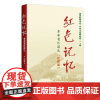 红色记忆:革命老区巡礼(江西篇)系统梳理江西革命老区的历史概貌 党史读物 中共党史出版社