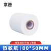 章楷热敏纸 80*50 卷