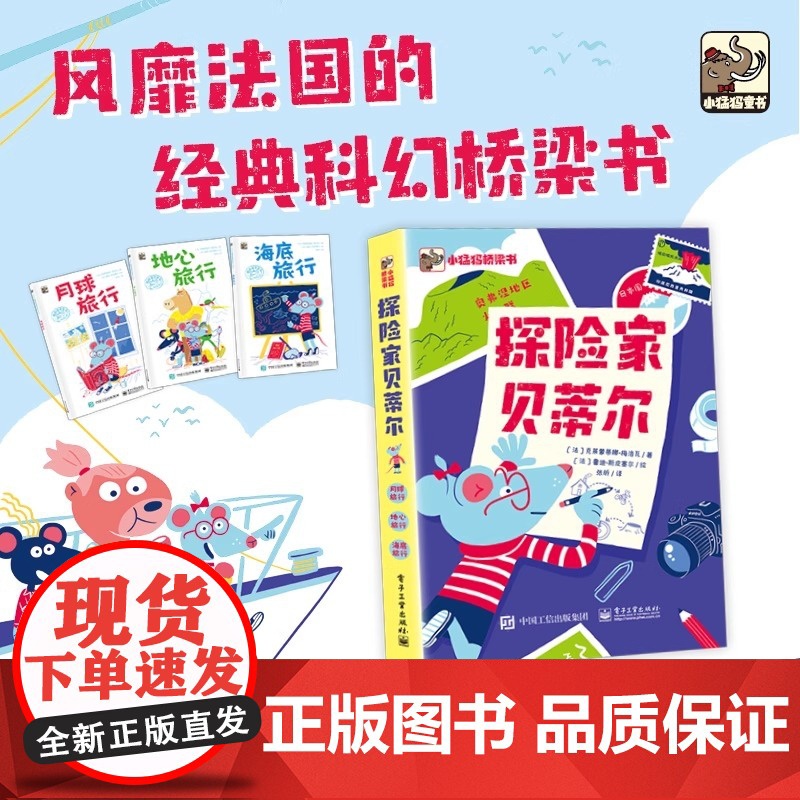 探险家贝蒂尔(全3册)(法)克莱蒙蒂娜·梅洛瓦著 幽默桥梁书 实现自主阅读 完成作文起步 电子工业出版社