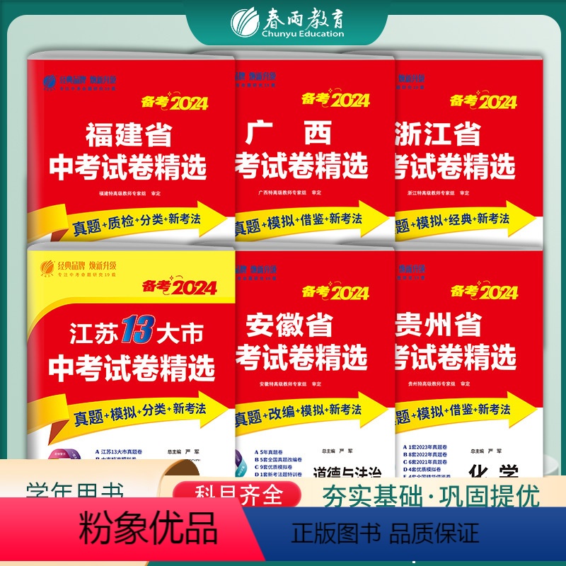 山东语数英物化生政史8本套 山东省 [正版]春雨教育 备考2024年中考语文数学英语物理化学道德与法治高分冲刺试卷 福建