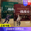 [正版]套装2册一战战史+二战战史 一战全史二战全史书籍二战历史类书籍二战军事书籍历史战争书籍 书籍 凤凰书店