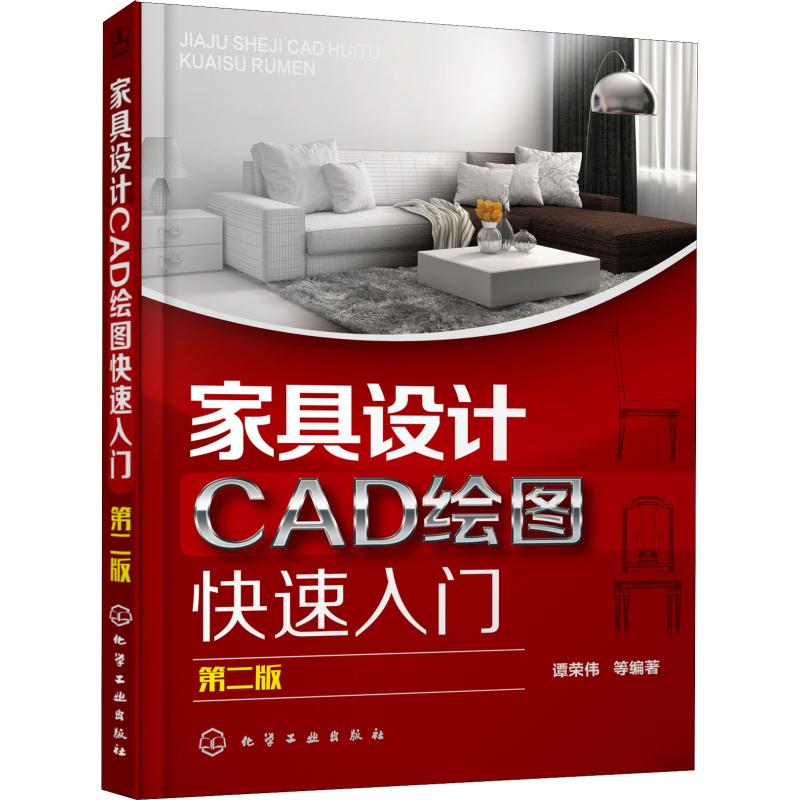 醉染图书家具设计CAD绘图快速入门 第2版9787122109