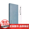 当代书法评鉴技法 艺术理论 岭南美术出版社 正版图书