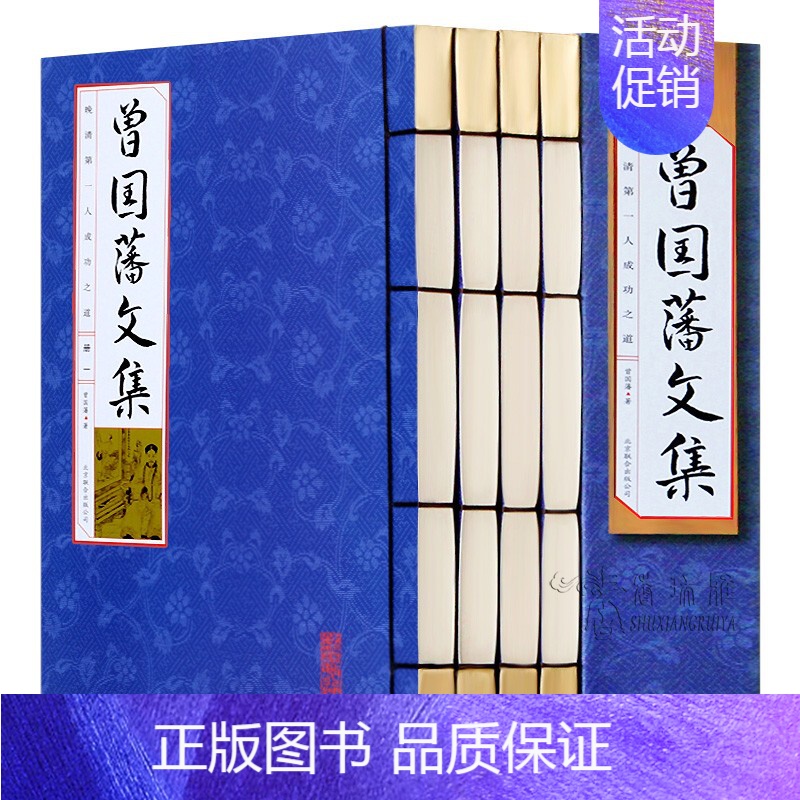 【正版】 国学国艺丛书 曾国藩文集(全4册)原文译文注释 文白对照 人生哲理 谋略大典 诗词散文 识人用人之道