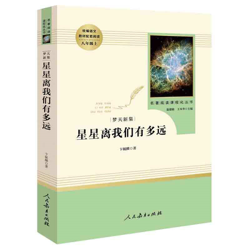 正版全3册 寂静的春天+飞向太空港+星星离我们有多远 初中八年级上册 人民教育出版社 名著阅
