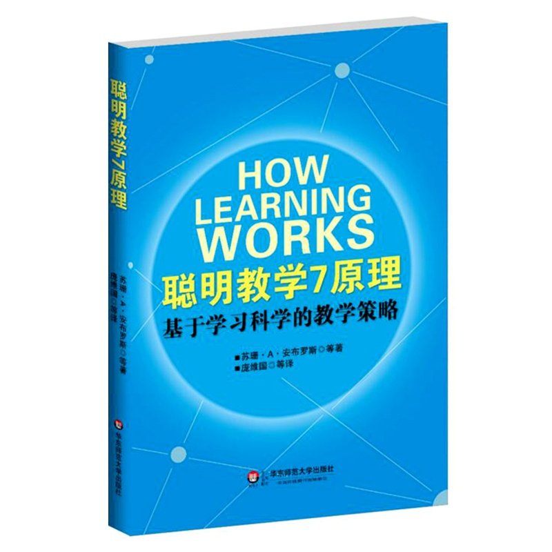 [正版]聪明教学7原理 基于学习科学的教学策略 图书教师读物 华东师范大学出版社