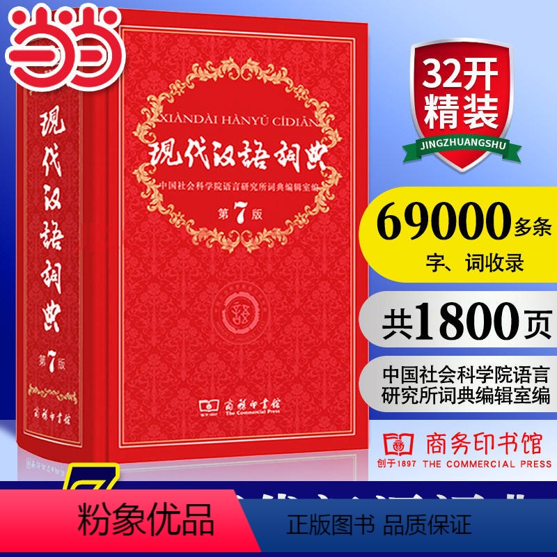 [正版] 现代汉语词典第7版 商务印书馆出版第七版中小学教辅工具书中小学生词典课外书字典工具书汉语辞典 新版