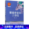 默认 一升二 [正版]紫藤萝瀑布丁香结(全新修订版)/初中语文配套阅读