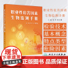 职业性危害因素生物监测手册 邹华 曹艺耀主编 生物监测的概念 生物标志物的理化检验技术 预防医学 97871173764
