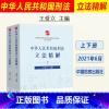 [正版]2021新书 中华人民共和国刑法精解 上下册 王爱立 中国检察出版社 根据刑法修正案十一编写 检察机关 司