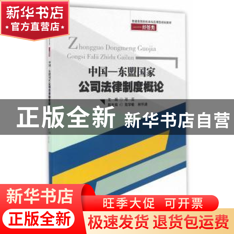 正版 中国-东盟国家公司法律制度概论 邓蕊 主编 西南交通大学出