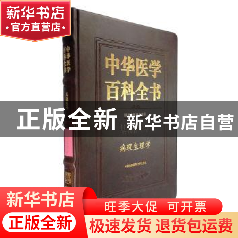 正版 中华医学百科全书:基础医学:病理生理学 陈琪 中国协和医科