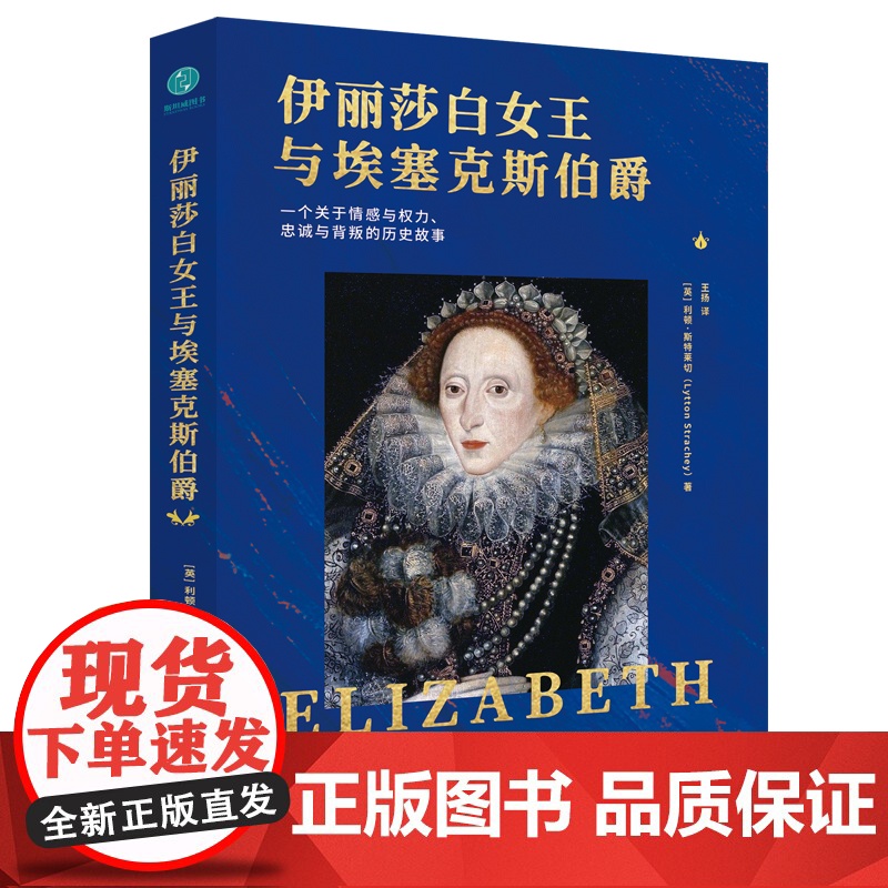 [ 正版书籍]伊丽莎白女王与埃塞克斯伯爵:一个关于情感与权力、忠诚与背叛的历史故事 开创现代传记文学的代表之作