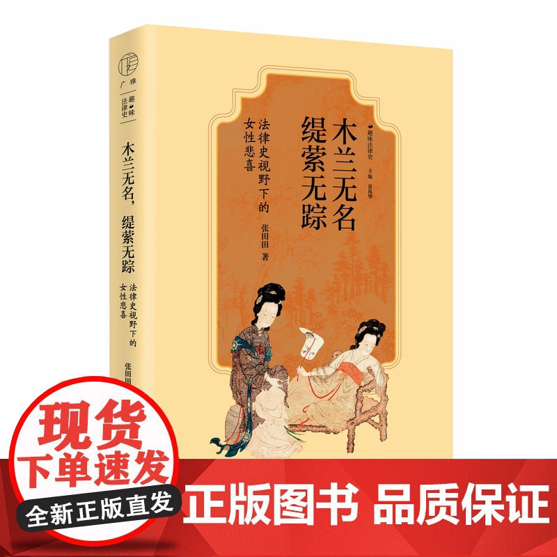 木兰无名,缇萦无踪:法律史视野下的女性悲喜 张田田/著 历史、中国史、法律史 女性、公主之死 广西师范大学出版社高清大图